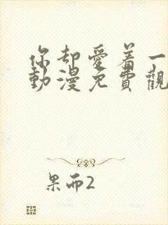 你却爱着一个他动漫免费观看完整版