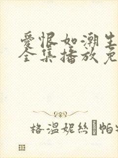 爱恨如潮生短剧全集播放免费观看