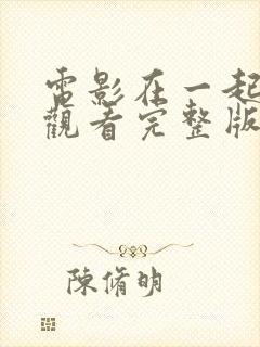 电影在一起免费观看完整版