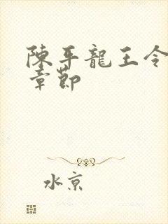 陈平龙王令最新章节