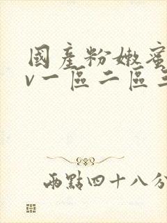 国产粉嫩蜜臀av一区二区三区