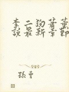 李二狗萧薰儿小说最新章节列表