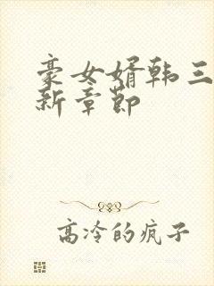 豪女婿韩三千最新章节