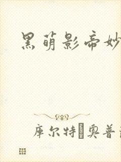 黑萌影帝妙探妻