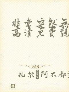 非常突然无删减高清免费观看