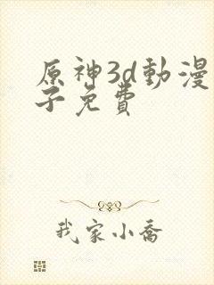 原神3d动漫片子免费