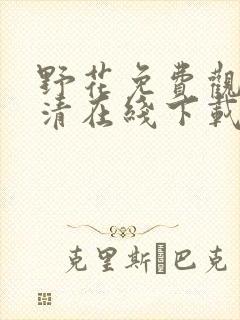 野花免费观看高清在线下载