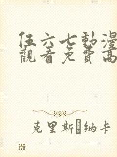 伍六七动漫在线观看免费高清完整版