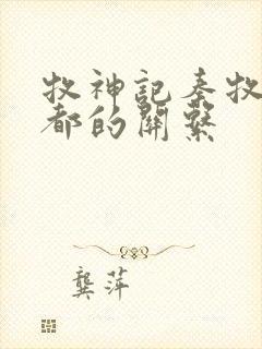 牧神记秦牧和幽都的关系