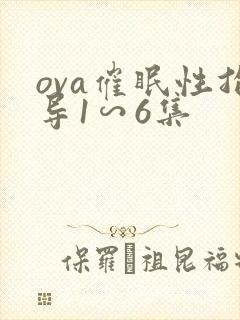 ova催眠性指导1∽6集封面