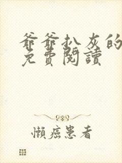 爷爷扒灰的小说免费阅读封面