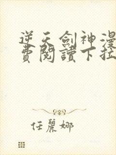 逆天剑神漫画免费阅读下拉式六漫画