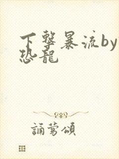 下击暴流by假恐龙