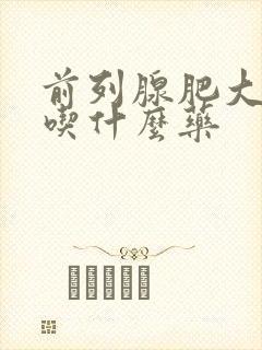 前列腺肥大尿频吃什么药封面