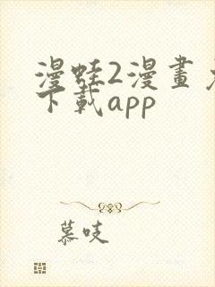 漫蛙2漫画免费下载app