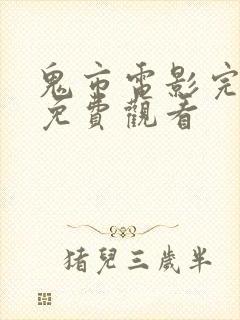 鬼市电影完整版免费观看