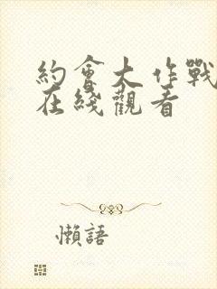 约会大作战漫画在线观看