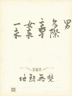 一女主多男主的未来星际