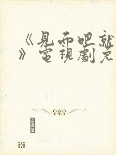 《见面吧就现在》电视剧免费观看封面