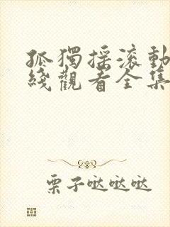 孤独摇滚动漫在线观看全集免费播放