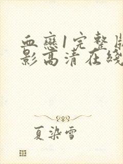 血恋1完整版电影高清在线观看