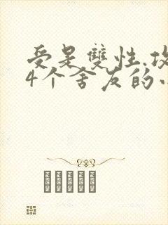 受是双性.攻是4个舍友的小说封面