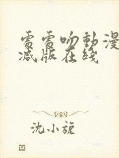 处处吻动漫未删减版在线