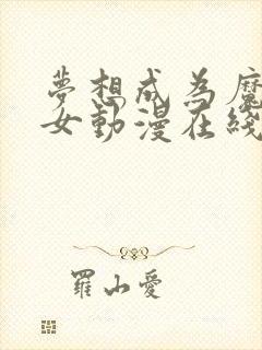 梦想成为魔法少女动漫在线观看免费