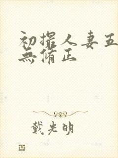 初撮人妻五十路无修正