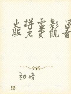 火拼电影 国语版免费观看封面