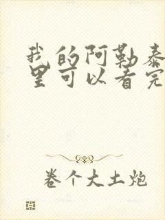 我的阿勒泰在哪里可以看完整版封面