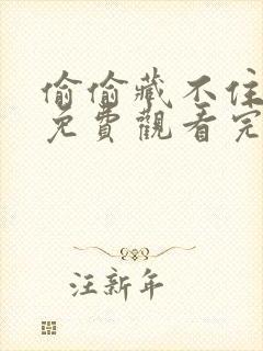 偷偷藏不住在线免费观看完整