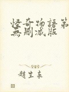 怪奇物语第三季无删减版