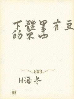 下体里有豆腐渣的东西封面