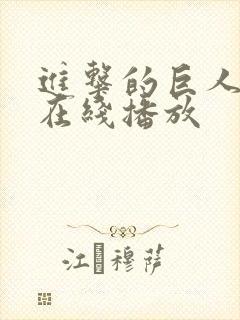 进击的巨人高清在线播放