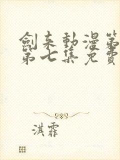 剑来动漫第二季第七集免费观看完整版封面