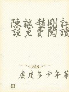 陈诚赵刚许晴小说免费阅读