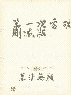 第一次处破女未删减版