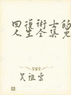 回复术士的重来人生全集免费观看樱花