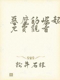 恶魔的崛起高清免费观看