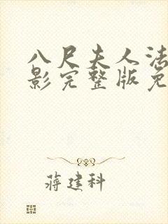 八尺夫人法国电影完整版免费观看封面