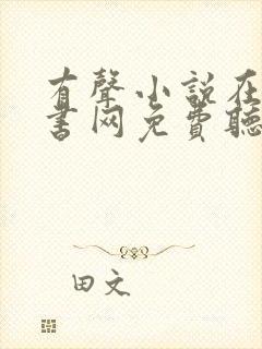 有声小说在线听书网免费听56听书网封面