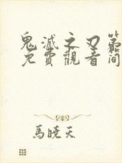 鬼灭之刃第一季免费观看简体中文