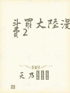 斗罗大陆漫画免费2