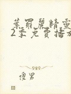 叶罗丽精灵梦12季免费播放完整版封面