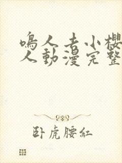 鸣人去小樱家同人动漫完整版免费观看