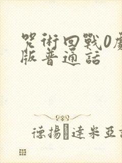 咒术回战0剧场版普通话