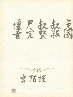 僵尸叔叔免费观看完整版国语高清