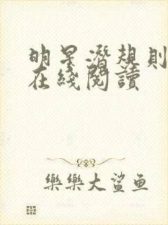 明星潜规则之皇在线阅读