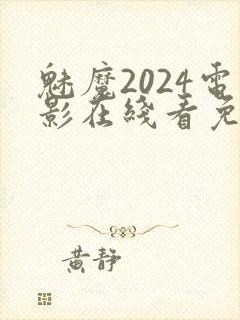 魅魔2024电影在线看免费观看